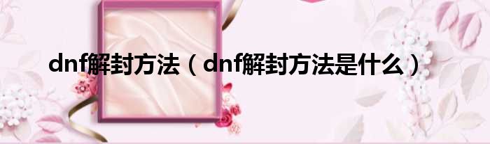 dnf解封方法（dnf解封方法是什么）