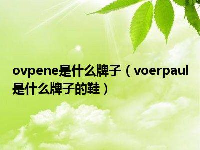 ovpene是什么牌子（voerpaul是什么牌子的鞋）