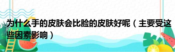 为什么手的皮肤会比脸的皮肤好呢（主要受这些因素影响）