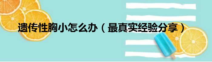 遗传性胸小怎么办（最真实经验分享）