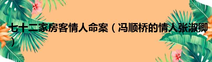 七十二家房客情人命案（冯顺桥的情人张淑卿）