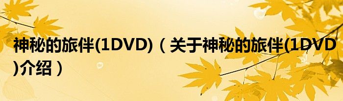  神秘的旅伴(1DVD)（关于神秘的旅伴(1DVD)介绍）