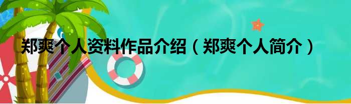 郑爽个人资料作品介绍（郑爽个人简介）