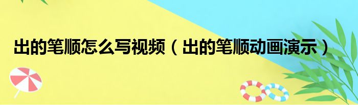 出的笔顺怎么写视频（出的笔顺动画演示）