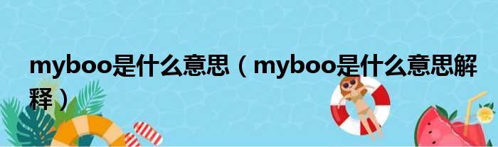 myboo是什么意思（myboo是什么意思解释）