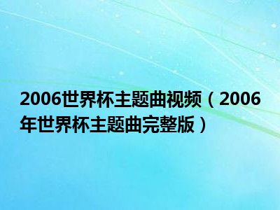 2006世界杯主题曲视频（2006年世界杯主题曲完整版）