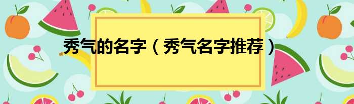 秀气的名字（秀气名字推荐）