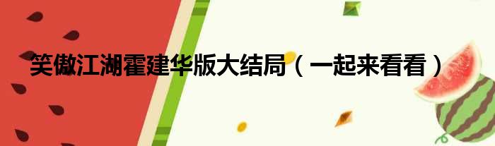 笑傲江湖霍建华版大结局（一起来看看）