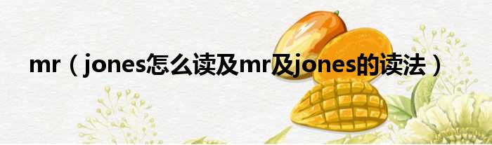 mr（jones怎么读及mr及jones的读法）