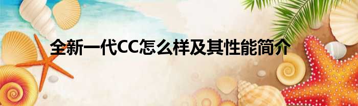 全新一代CC怎么样及其性能简介