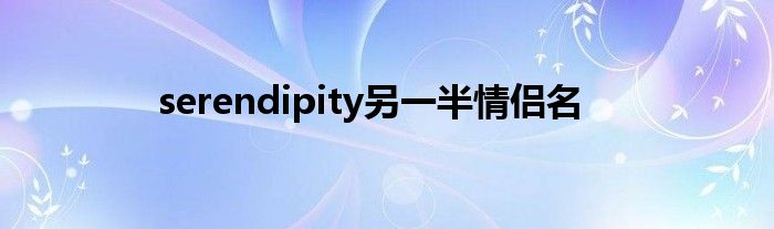  serendipity另一半情侣名