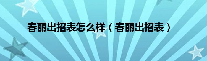 春丽出招表怎么样（春丽出招表）