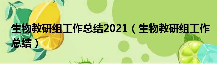 生物教研组工作总结2021（生物教研组工作总结）