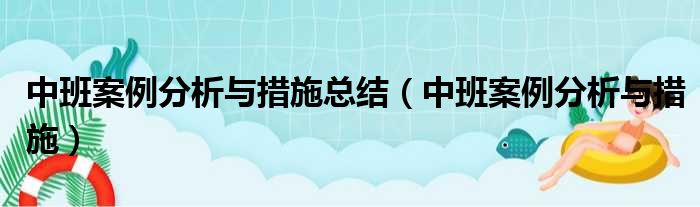 中班案例分析与措施总结（中班案例分析与措施）