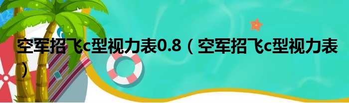 空军招飞c型视力表0.8（空军招飞c型视力表）