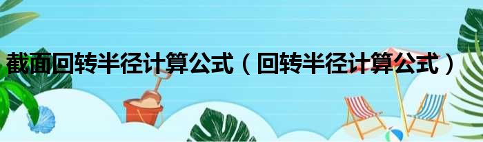 截面回转半径计算公式（回转半径计算公式）