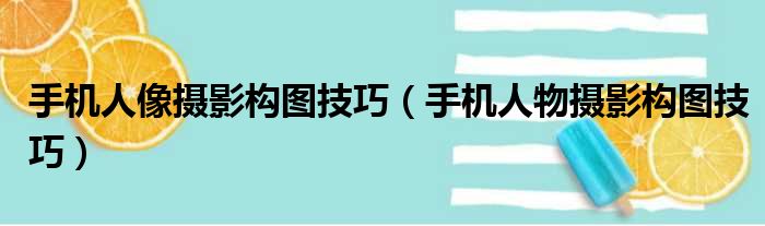 手机人像摄影构图技巧（手机人物摄影构图技巧）