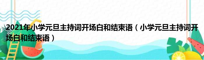 2021年小学元旦主持词开场白和结束语（小学元旦主持词开场白和结束语）