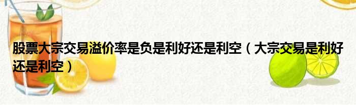 股票大宗交易溢价率是负是利好还是利空（大宗交易是利好还是利空）