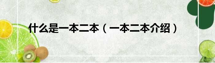 什么是一本二本（一本二本介绍）