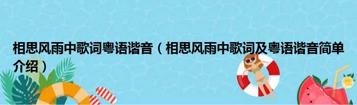 相思风雨中歌词粤语谐音（相思风雨中歌词及粤语谐音简单介绍）