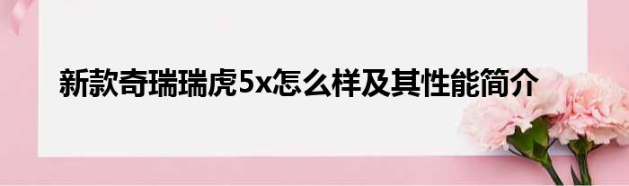 新款奇瑞瑞虎5x怎么样及其性能简介