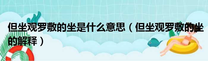 但坐观罗敷的坐是什么意思（但坐观罗敷的坐的解释）