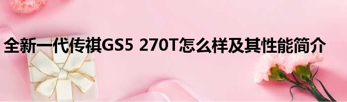 全新一代传祺GS5 270T怎么样及其性能简介