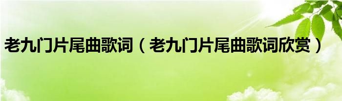 老九门片尾曲歌词（老九门片尾曲歌词欣赏）