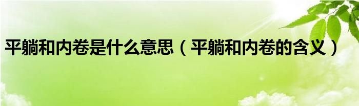 平躺和内卷是什么意思（平躺和内卷的含义）