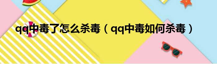 qq中毒了怎么杀毒（qq中毒如何杀毒）