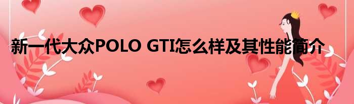 新一代大众POLO GTI怎么样及其性能简介