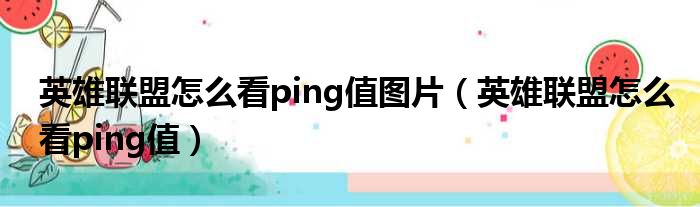 英雄联盟怎么看ping值图片（英雄联盟怎么看ping值）