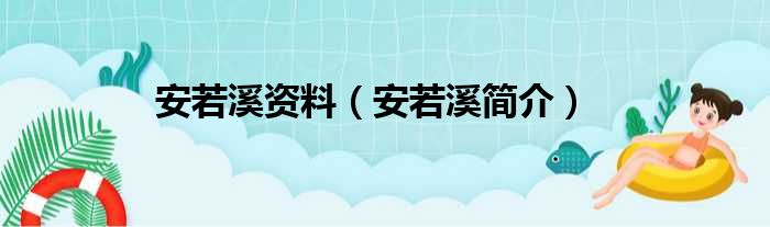 安若溪资料（安若溪简介）