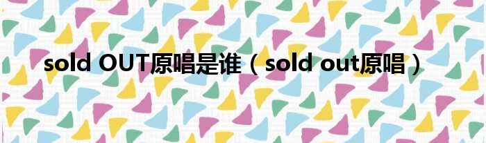 sold OUT原唱是谁（sold out原唱）