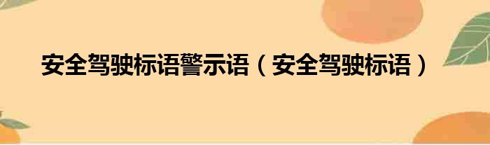 安全驾驶标语警示语（安全驾驶标语）