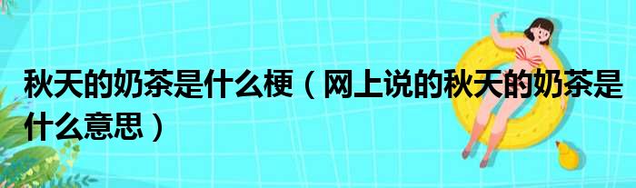 秋天的奶茶是什么梗（网上说的秋天的奶茶是什么意思）