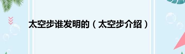 太空步谁发明的（太空步介绍）