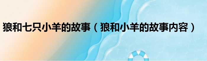 狼和七只小羊的故事（狼和小羊的故事内容）