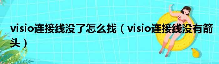 visio连接线没了怎么找（visio连接线没有箭头）