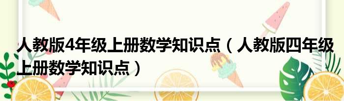 人教版4年级上册数学知识点（人教版四年级上册数学知识点）