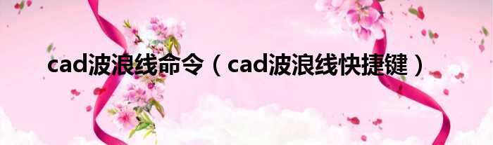 cad波浪线命令（cad波浪线快捷键）