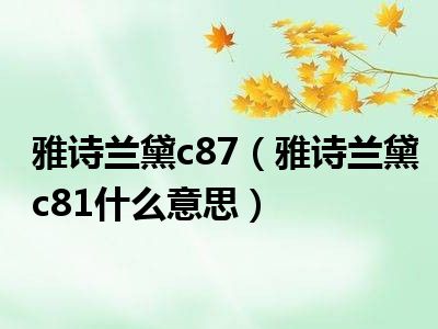 雅诗兰黛c87（雅诗兰黛c81什么意思）