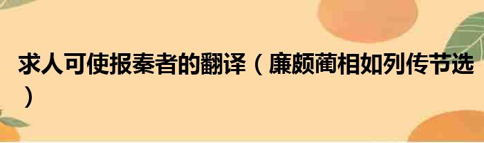 求人可使报秦者的翻译（廉颇蔺相如列传节选）