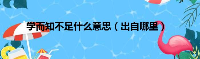 学而知不足什么意思（出自哪里）