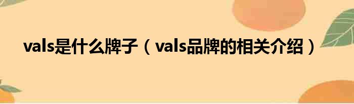 vals是什么牌子（vals品牌的相关介绍）