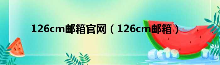 126cm邮箱官网（126cm邮箱）