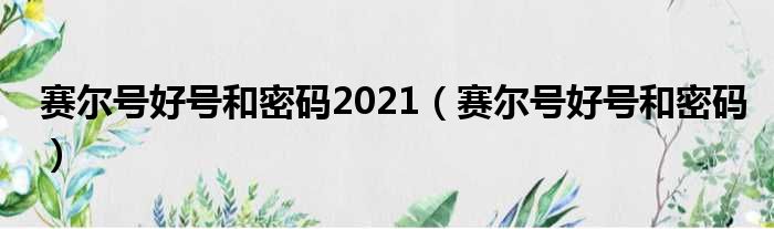 赛尔号好号和密码2021（赛尔号好号和密码）