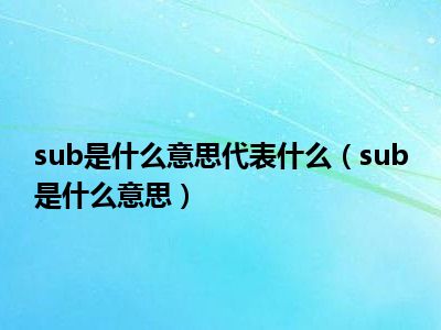 sub是什么意思代表什么（sub是什么意思）