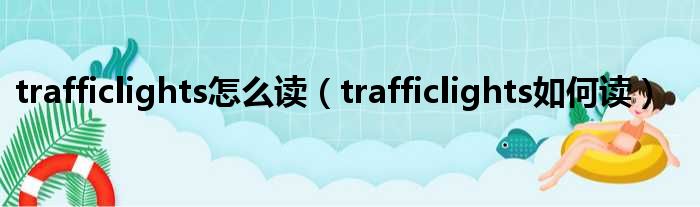 trafficlights怎么读（trafficlights如何读）